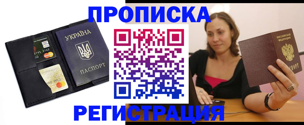прописка для работы в Рыльске